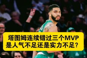 包含皇家马德里教练压力巨大！，塔图姆遭遇十持续失利引发球迷热议的词条爱游戏官网